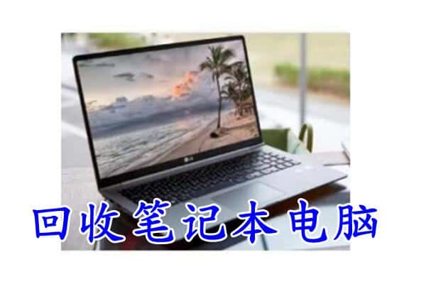 蚌埠龙子湖区回收电脑